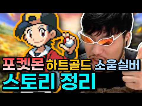 전설을 꺾은 소년의 이야기 : 포켓몬 하트골드 소울실버 스토리 【포켓몬스터 2세대 스토리 요약】