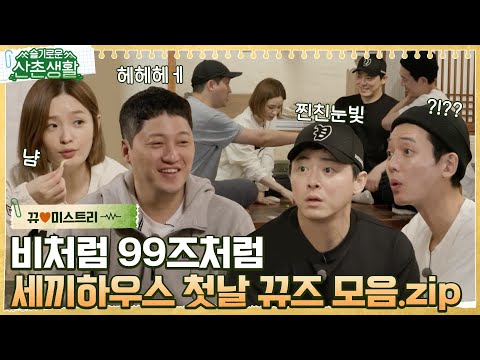 [#뀨♥미스트리] 비처럼 99즈처럼✨ 세끼하우스에서 옹기종기 맞이한 첫날 뀨즈 모아보기 #슬기로운산촌생활 EP.1