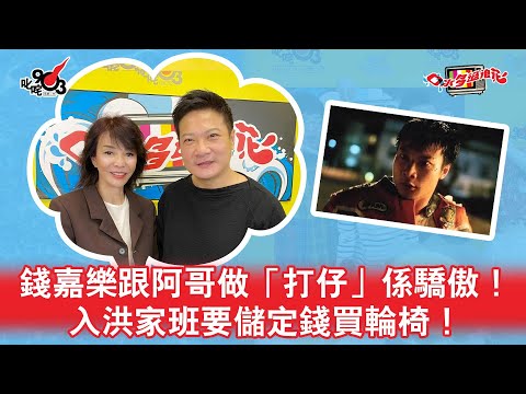 錢嘉樂跟阿哥做「打仔」係驕傲!入洪家班要儲定錢買輪椅!