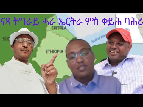 ኤርትራ ሒዛ ቀይሕ ባሕሪ ትውንን ትግራይ ምፍጣር