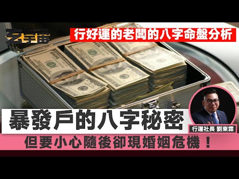 行好運的老闆成為「暴發戶」的八字秘密，但要小心隨後卻現婚姻危機！︱#玄宇宙 #社長行運密碼