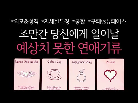 [타로/후기多]🌹작두주의🥶신들린연애운❤️‍🔥조만간 당신에게 일어날, 예상치 못한 연애기류🔮 구페vs뉴페이스•외모&성격•자세한특징•궁합 등