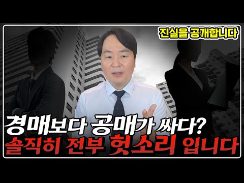 경매보다 공매가 최고다? 절대 하지마세요 돈 벌지 못합니다... 숨겨진 진실 지금 공개!