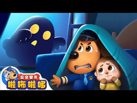 捉鬼總動員 +更多 | 寶寶好習慣 | 東西不亂吃 | 飲食安全 | 車車 | 動畫 | 卡通 | 安全警長啦咘啦哆