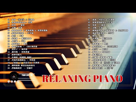 ( 鋼琴音樂 流行歌曲 ) 好听的流行歌曲钢琴曲 钢琴音乐合辑_钢琴的歌曲大全// 流行钢琴曲100首 Best Relaxing Chinese Piano Musics
