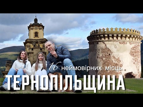 16 місць Тернопільщини, які варто побачити | Найбільша наша подорож!