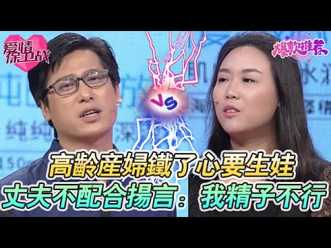 算什麼男人？高齡產婦鐵了心要生娃，丈夫不配合揚言：我精子不行！#愛情保衞戰 #情感 #塗磊 #趙川 #愛情 #一定要看到最後 #內容過於真實 #熱門