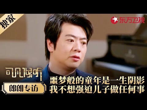 郎朗自述噩梦般的童年经历,称其是一生阴影,直言不愿强迫儿子做任何事！#专访