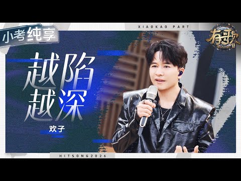 【纯享版】欢子《越陷越深》给人唱痛了 #有歌2 EP3 20260116