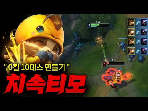 [치속티모] 건방진 잭스 0킬 10데스 만들어버리는 꿀잼 치속 티모!! 기분이 어떤데 ㅋㅋㅋ