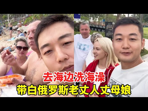 带白俄老丈人丈母娘去海边洗澡游泳！到了海边一看全是外国人？ 我还还以为我出国了~#外国老丈人 #外国人来中国 #跨国家庭日常vlog
