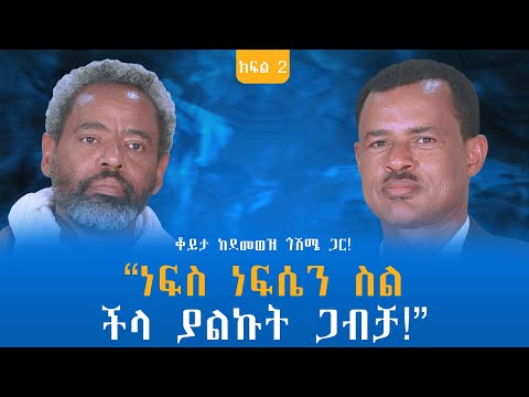 “ነፍስ ነፍሴን ስል ችላ ያልኩት ጋብቻ!” ቆይታ ከደመወዝ ጎሽሜ ጋር! ክፍል - 2 @endalegetamultimedia #zagolbookbank #booktube