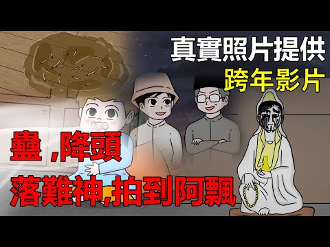 【懸崖鬼故事】泰國降頭，蠱，落難神，神像，靈異照片，真實照片 | 網友投稿 |鬼動畫| 真實故事|跨年影片