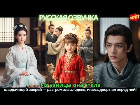 Из узницы она стала владычицей зверей — разгромила злодеев, и весь двор пал перед ней!
