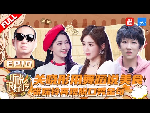 关晓彤绝美舞台《#想见你 》 梁龙畅聊人生低谷期 张含韵家的传家宝竟是酸菜缸！？ 《听说很好吃2》 EP10  FULL | 20221002