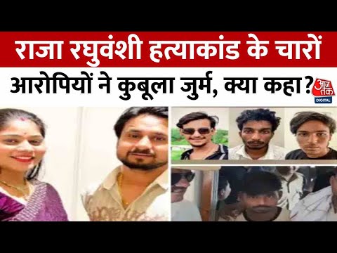 Raja Raghuvanshi Murder Case: राजा रघुवंशी हत्याकांड के चारों आरोपियों ने कुबूला जुर्म, क्या कहा?