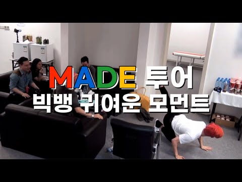 [빅뱅] MADE 투어 빅뱅 귀여운 모먼트 모음💓