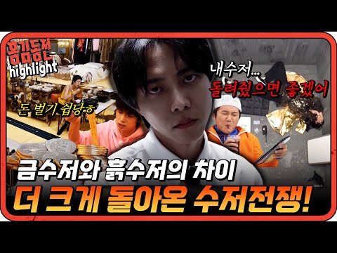 [#홍김동전] 다 놀았니? 그럼 이제 수저를 바꿔보자^^ 더 크게 돌아온 수저게임 2탄🥄  | KBS 방송