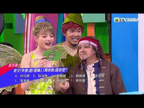 開心無敵獎門人｜彈遮遮｜徐麟出泰文題，獨特口音令大家未答先笑！｜TVB｜爆笑｜綜藝｜黎耀祥｜黃浩然｜陳自瑤｜｜張振朗｜賴慰玲｜蕭正楠｜周奕瑋｜許文軒｜陳婉衡｜吳紫韻｜鞏姿希｜王鎮泉