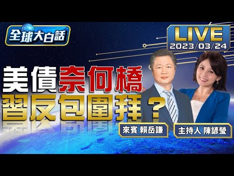 習近平外交出手當"善霸" 美國憂被"中國和平"逼絕境 【全球大白話】20230324