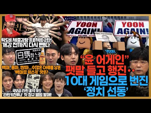 [#탁현민의더뷰티플] 탁도비와 알아보는 극우들의 기상천외한 침투력 | 2025년 12월 20일 토요일 | 다시 119회