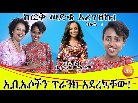 ከፎቅ ወድቄ አረገዝኩ:: ኢቢኤሶችን ፕራንክ አደረኳቸው።እልህ መጥፎ ነገር ውስጥ ከተተኝ።ባለ ታሪክ ቤተልሄም አዳሙ... ክፍል 1.