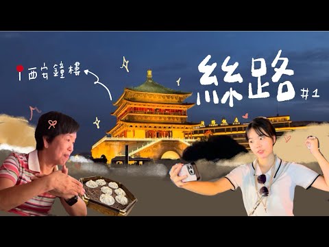 2025 絲綢之路｜#1 人生第一次和媽媽一起跟團旅行！！回民街那麼熱鬧不知道要吃什麼？唐樂宮餃子宴真的很多餃子！！