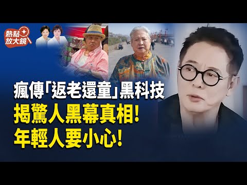 李連杰、洪金寶、倪萍突然年輕20歲？中國明星集體「回春」,  揭背後的驚人秘密！ 抗衰老黑科技    主持人：郭婷 魏凌【熱點放大鏡】