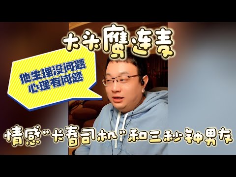 【大头鹰连麦】情感“长春司机”和三秒钟男友 #大头鹰 #大头鹰解惑 #鹰眼识人 #情感故事