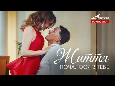 Життя почалося з тебе | Нова Мелодрама | @AmoPicturesStudio
