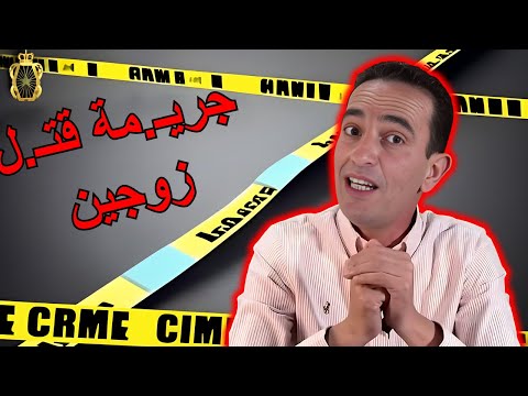 قصة محزنة جريـ.مة قتـ.ل زوجين في ظروف عامضة لاجودان ادسريس يحكي قضية مثيرة تستحق المتابعة