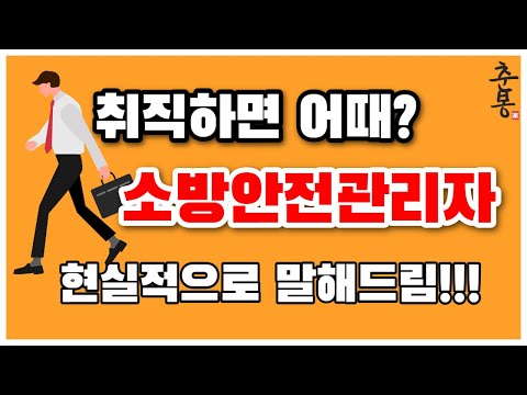 소방안전관리자 1급 선임 취하면 살림살이 나아질까? | 시설관리 과연 먹고살만 한가?