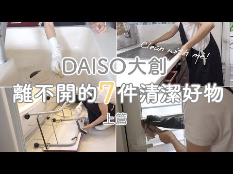 【DAISO大創HAUL】離不開的7件清潔好物(上)/小蘇打和電解水的區別/清潔不鏽鋼鍋/清潔水槽/防霉膠帶/多功能研磨膏