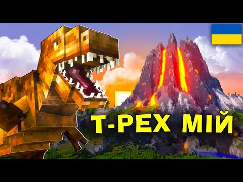 200 ДНІВ НА МАПІ З ДИНОЗАВРАМИ! Я ПРИРУЧИВ ТІ РЕКСА ???Майнкрафт українською!