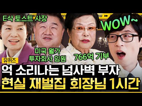 [#유퀴즈온더블럭] 제목은 현실판 진양철로 하겠습니다. 근데 따듯한 마음을 곁들인...❣ 기부도 어나더 클라스! 찐 재벌집 회장님 모음💸