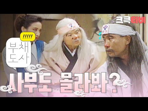 [크큭티비] 유머1번지 부채도사 : 413회 아, 아닛 스승님....?