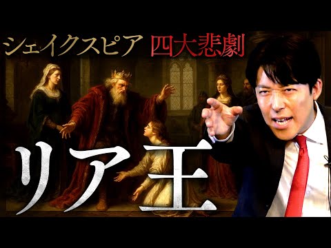 【リア王】シェイクスピア「四大悲劇」の最高峰!愛とは何か?老いとは何か?全てを失う王の物語(King Lear)
