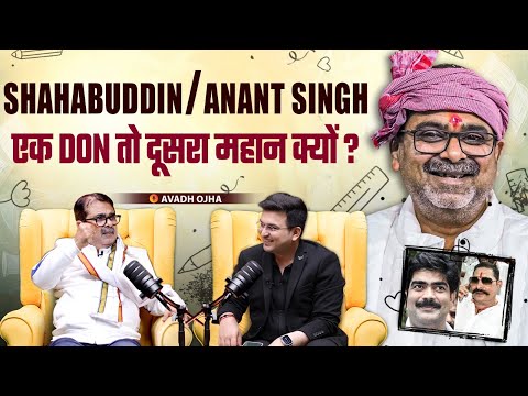 Shahabuddin vs Anant Singh महान क्यों ? | Avadh Ojha? | Shubhankar Mishra