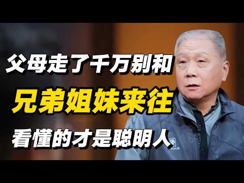 父母走了千万别和兄弟姐妹来往，从来不是亲，是利益关系🔥#窦文涛  #梁文道 #周轶君  #马家辉 #社会 #法国 #中国 #巴黎 #内卷 #就业 #经济 #中国经济 #圆桌派