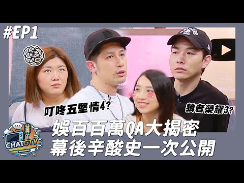 【CHAT GTV】娛百百萬QA大揭密 傳說人物小六初登場? 幕後辛酸史一次公開 !