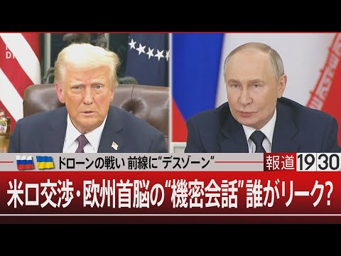 ドローンの戦い 前線に“デスゾーン”／米ロ交渉・欧州首脳の“機密会話”誰がリーク？【12月19日(金) #報道1930】