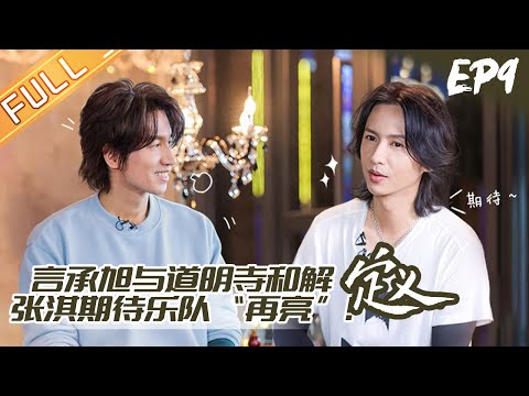 《定义2021》第9期 完整版：言承旭与道明寺和解！张淇期待黑豹乐队“再亮起来”！ Definition2021 EP9丨MangoTV