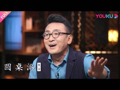 【圆桌派 第三季】低欲：小小的确定的幸福 | 窦文涛/马家辉/梁文道/陈志武 | 优酷纪实 YOUKU DOCUMENTARY