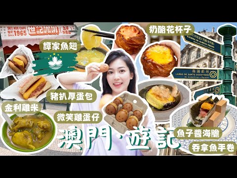 🇲🇴澳門美食終極挑戰日記🧞‍♂️排隊⚡️吃貨的毅力考驗💔澳門奢華魚子醬海膽 吞拿魚手卷 vs 地道雞米雞蛋仔！瘋狂排隊全記錄... 遺憾：這些沒吃到｜無緣美食清單😤｜澳門必吃清單✅｜譚家魚翅｜金利雞米