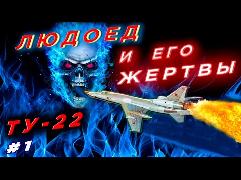 Cannibal Tu-22 and his victims. The tragic story of the exploitation of the legendary aircraft.
