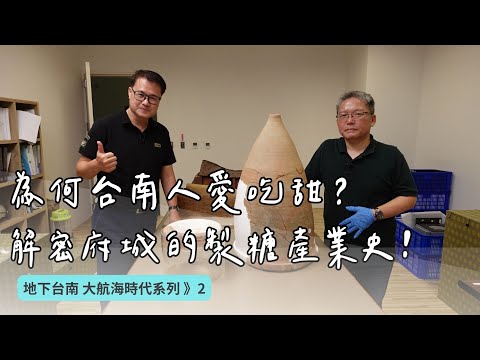 【地下台南02】台南人愛吃甜原來有跡可循？帶你解密府城的製糖產業與歷史！｜ft.臺南藝術大學藝術史教授 盧泰康｜聰到現場EP.6 公視我們的島
