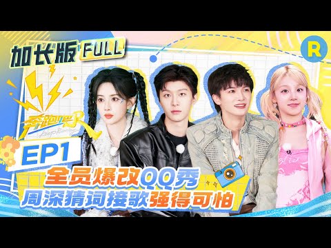 Keep Running EP1 Uncut Out Now! Zhou Shen's Pitch-Perfect Vocals Stun!#keeprunning13 #zhoushen #yuqi