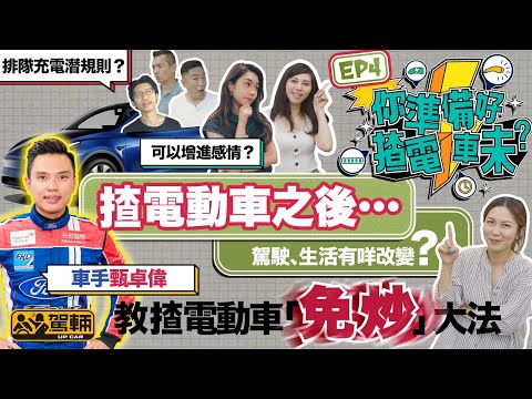 〖WeLab Bank呈獻〗【你準備好揸電動車未？｜第四集】揸電動車後，駕駛生活習慣有乜改變？排隊充電有冇潛規則？賽車手甄卓偉教大家揸電動車點樣安全啲！（附設中文字幕）｜#駕輛過料 #駕輛UpCar