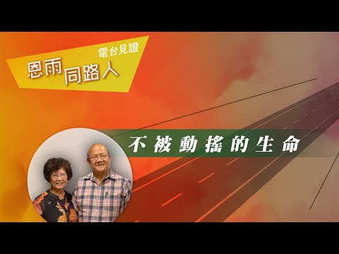 電台見證 -  鄭智斌牧師、鄭容美怡師母【不被動搖的生命】 (01/08/2023 多倫多播放)