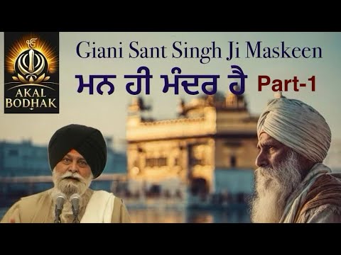 Mann Hi Mandir Hai Part-1/4  ਮਨ ਹੀ ਮੰਦਰ ਹੈ By Giani Sant Singh Ji Maskeen 